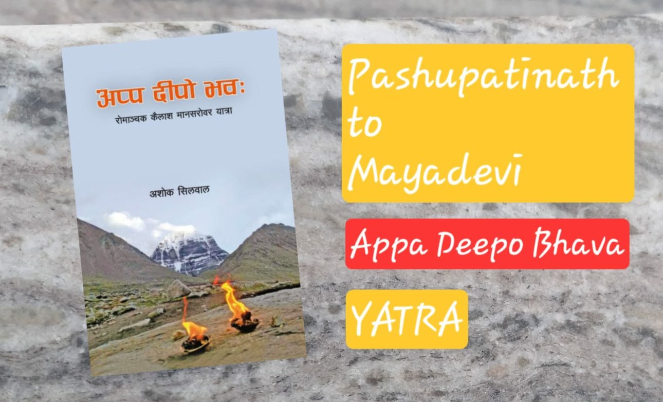 पशुपतिनाथबाट मायादेवीसम्म अशोकको ‘अप्प दीपो भवः यात्रा’ सुरु