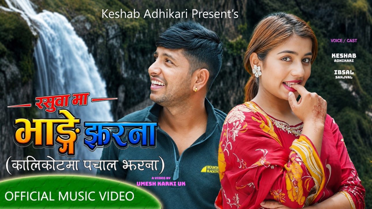 रसुवामा ‘भाङ्गे झरना’ गीतको म्युजिक भिडियो सार्वजनिक