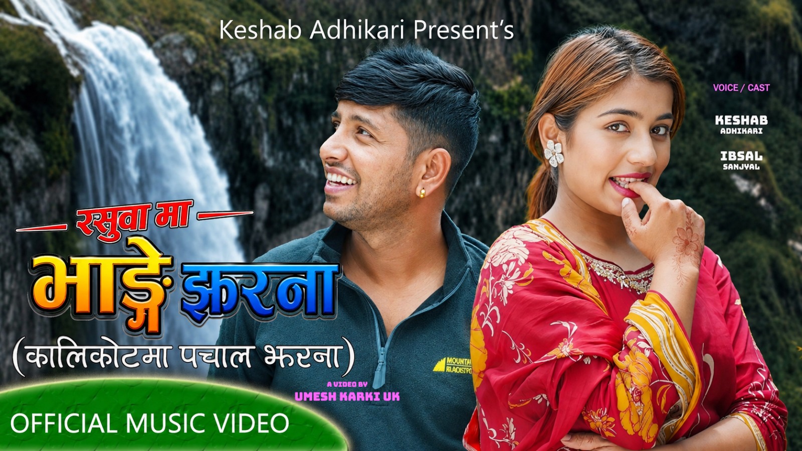 रसुवामा ‘भाङ्गे झरना’ गीतको म्युजिक भिडियो सार्वजनिक